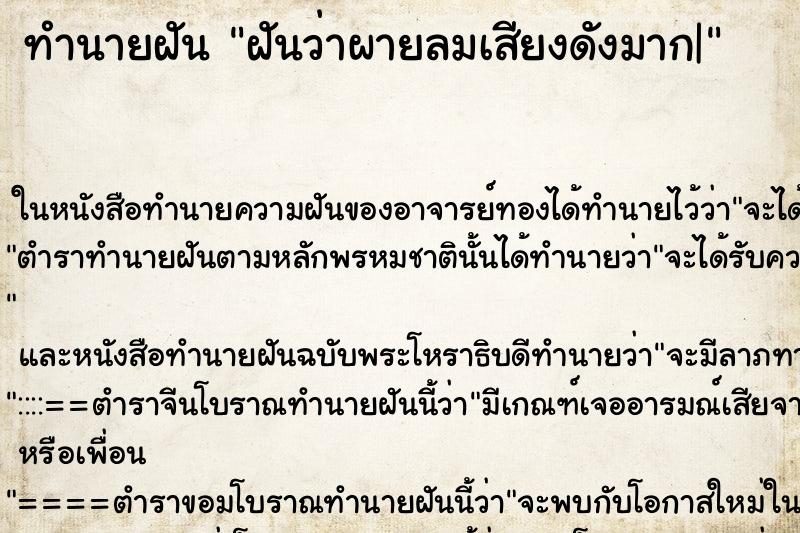 ทำนายฝันฝันว่าผายลมเสียงดังมาก| ทำนายฝันทำนายฝันฝันว่าผายลมเสียงดังมาก|